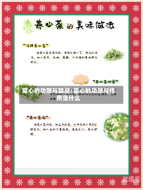 菜心的功效与禁忌/菜心的功效与作用是什么