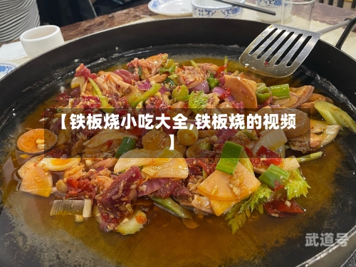 【铁板烧小吃大全,铁板烧的视频】-第3张图片