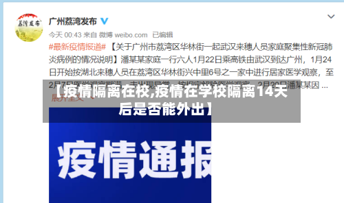 【疫情隔离在校,疫情在学校隔离14天后是否能外出】