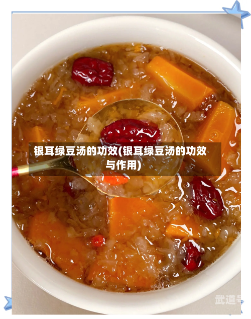 银耳绿豆汤的功效(银耳绿豆汤的功效与作用)