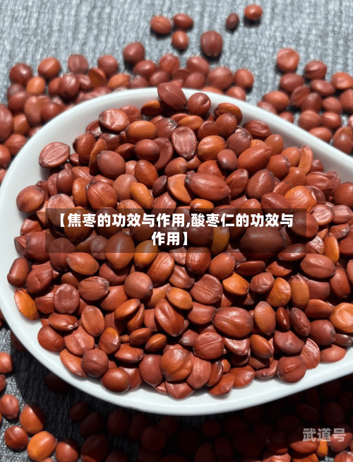 【焦枣的功效与作用,酸枣仁的功效与作用】