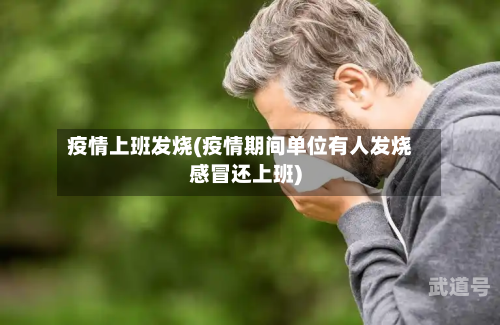 疫情上班发烧(疫情期间单位有人发烧感冒还上班)-第3张图片