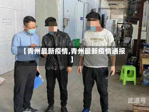 【青州最新疫情,青州最新疫情通报】