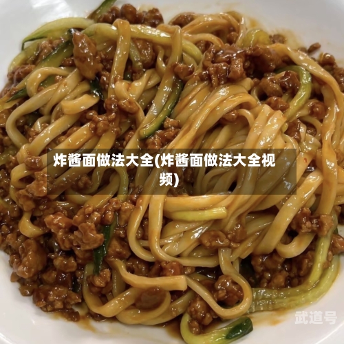 炸酱面做法大全(炸酱面做法大全视频)