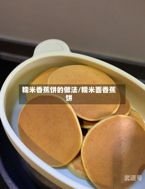 糯米香蕉饼的做法/糯米面香蕉饼