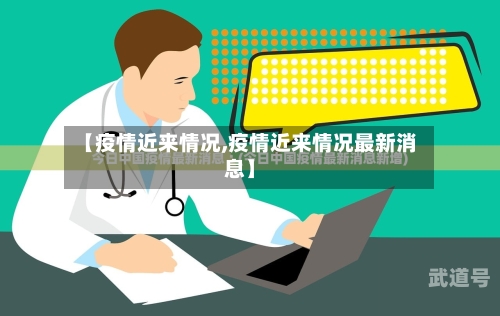 【疫情近来情况,疫情近来情况最新消息】-第1张图片