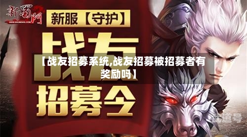 【战友招募系统,战友招募被招募者有奖励吗】-第3张图片