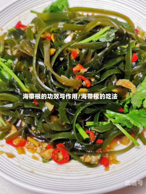 海带根的功效与作用/海带根的吃法
