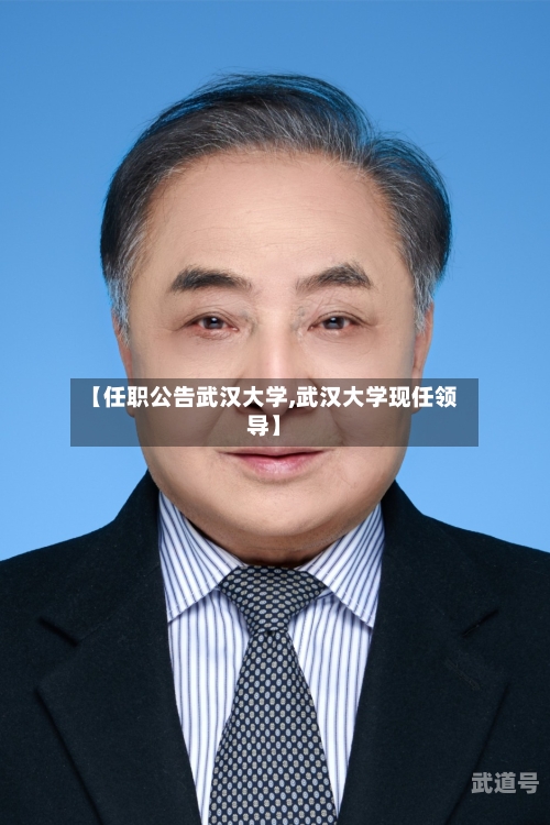【任职公告武汉大学,武汉大学现任领导】