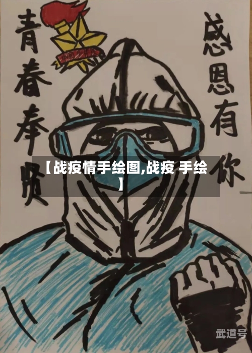 【战疫情手绘图,战疫 手绘】