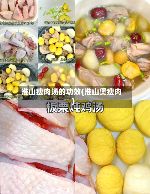 淮山瘦肉汤的功效(淮山煲瘦肉)