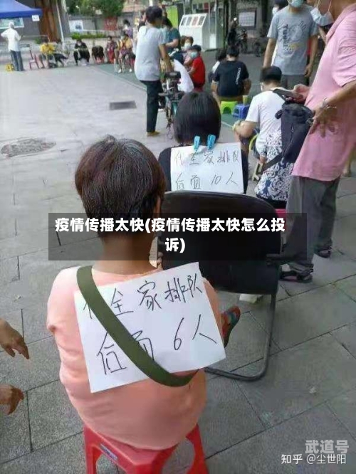 疫情传播太快(疫情传播太快怎么投诉)
