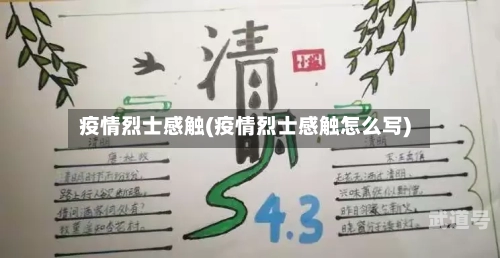 疫情烈士感触(疫情烈士感触怎么写)-第3张图片