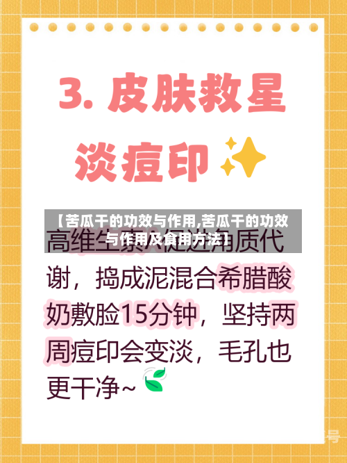 【苦瓜干的功效与作用,苦瓜干的功效与作用及食用方法】