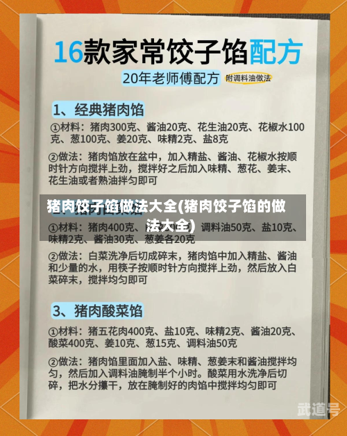 猪肉饺子馅做法大全(猪肉饺子馅的做法大全)