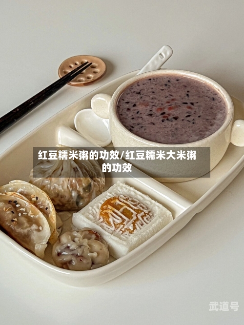 红豆糯米粥的功效/红豆糯米大米粥的功效