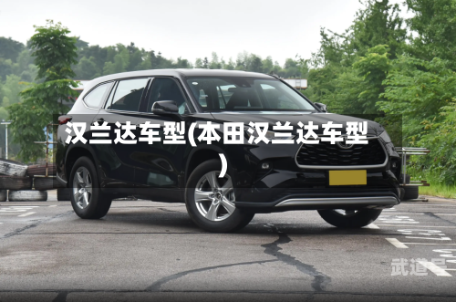 汉兰达车型(本田汉兰达车型)