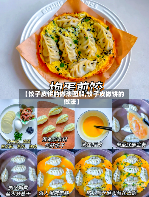 【饺子皮饼的做法图解,饺子皮做饼的做法】