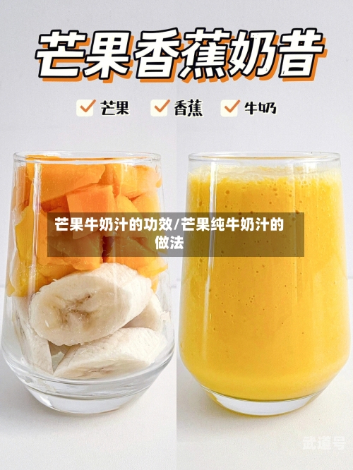 芒果牛奶汁的功效/芒果纯牛奶汁的做法