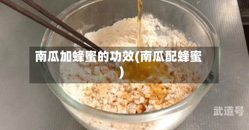 南瓜加蜂蜜的功效(南瓜配蜂蜜)-第3张图片