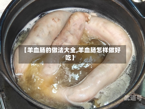 【羊血肠的做法大全,羊血肠怎样做好吃】
