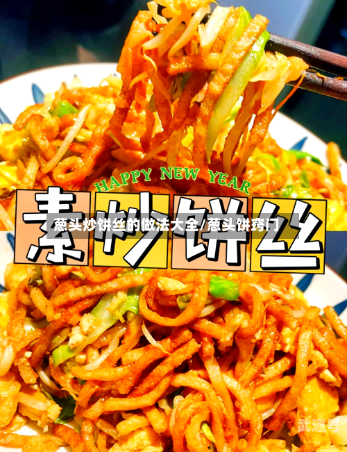 葱头炒饼丝的做法大全/葱头饼窍门-第2张图片