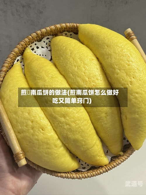 煎嫰南瓜饼的做法(煎南瓜饼怎么做好吃又简单窍门)