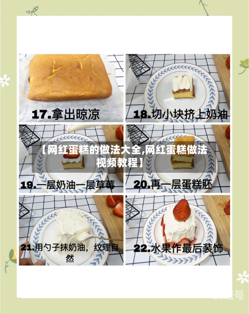 【网红蛋糕的做法大全,网红蛋糕做法视频教程】