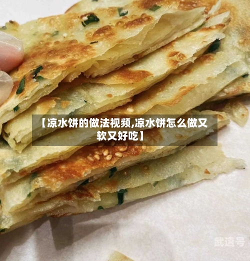【凉水饼的做法视频,凉水饼怎么做又软又好吃】-第3张图片