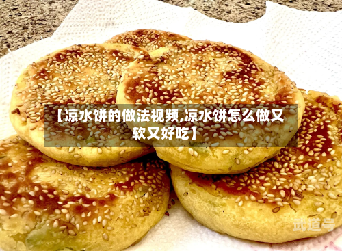 【凉水饼的做法视频,凉水饼怎么做又软又好吃】-第2张图片