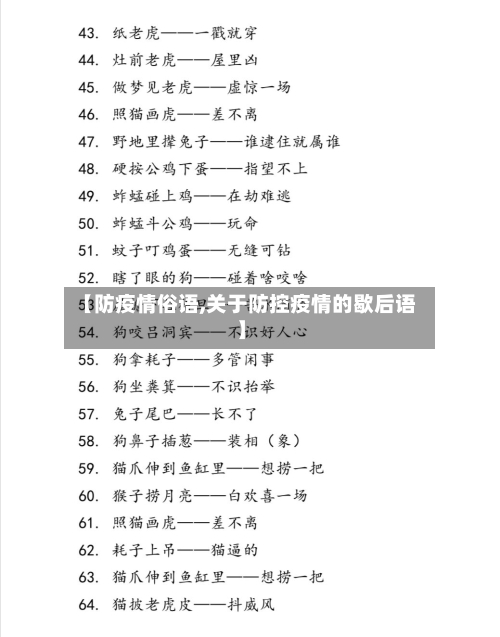 【防疫情俗语,关于防控疫情的歇后语】