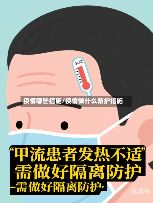 疫情哪些措施/疫情做什么防护措施