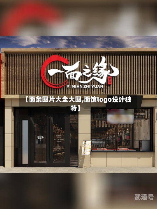 【面条图片大全大图,面馆logo设计独特】