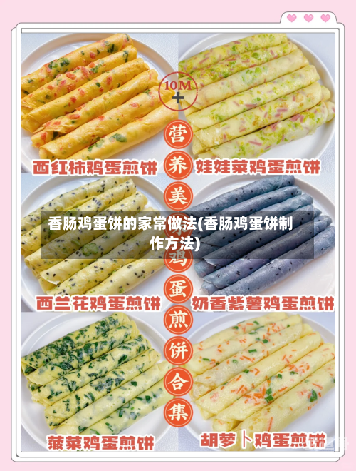香肠鸡蛋饼的家常做法(香肠鸡蛋饼制作方法)