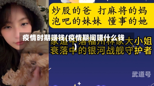 疫情时期赚钱(疫情期间赚什么钱)