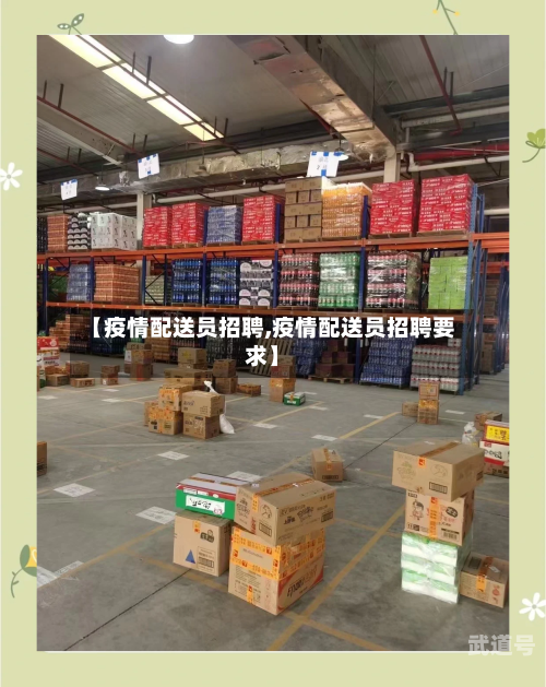【疫情配送员招聘,疫情配送员招聘要求】