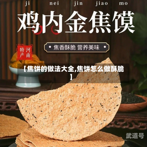 【焦饼的做法大全,焦饼怎么做酥脆】-第3张图片