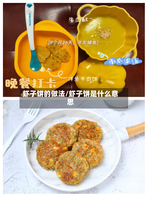 虾子饼的做法/虾子饼是什么意思-第3张图片