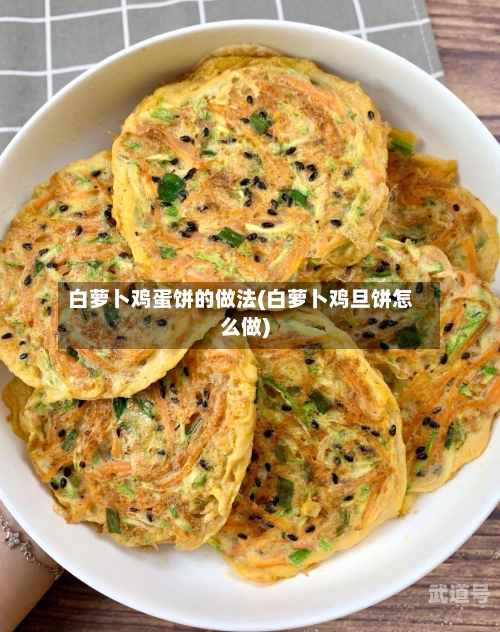 白萝卜鸡蛋饼的做法(白萝卜鸡旦饼怎么做)