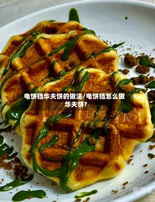 电饼铛华夫饼的做法/电饼铛怎么做华夫饼?