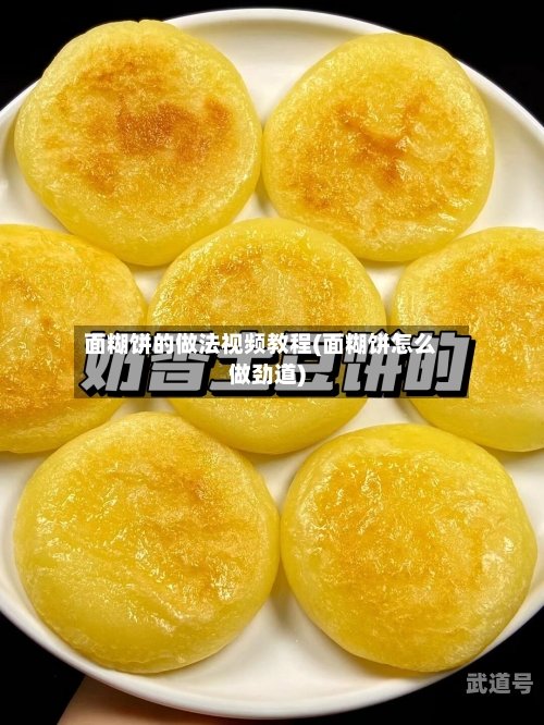面糊饼的做法视频教程(面糊饼怎么做劲道)