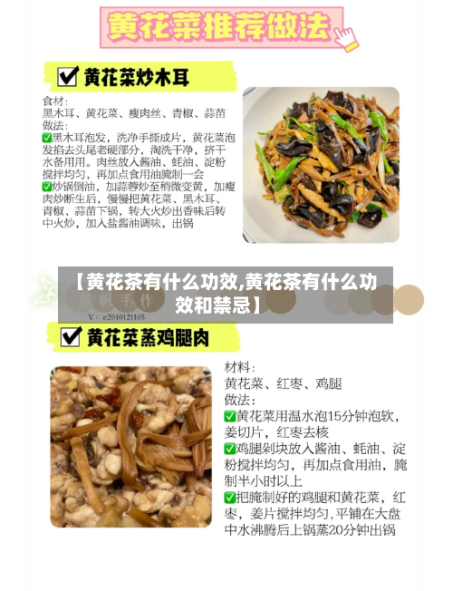【黄花茶有什么功效,黄花茶有什么功效和禁忌】-第3张图片