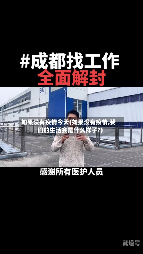 如果没有疫情今天(如果没有疫情,我们的生活会是什么样子?)