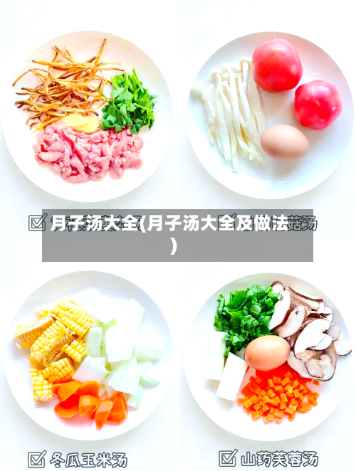 月子汤大全(月子汤大全及做法)-第3张图片