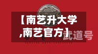 【南艺升大学,南艺官方】-第3张图片