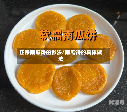 正宗南瓜饼的做法/南瓜饼的具体做法-第3张图片