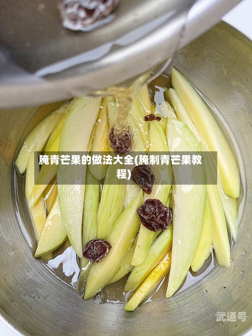 腌青芒果的做法大全(腌制青芒果教程)