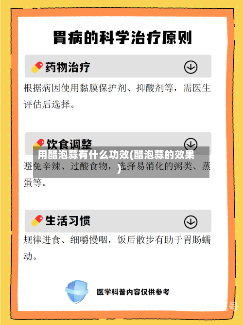 用醋泡蒜有什么功效(醋泡蒜的效果)