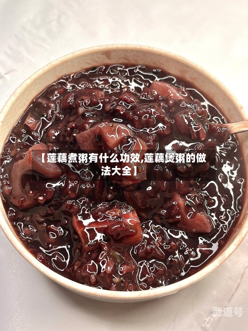 【莲藕煮粥有什么功效,莲藕煲粥的做法大全】-第3张图片