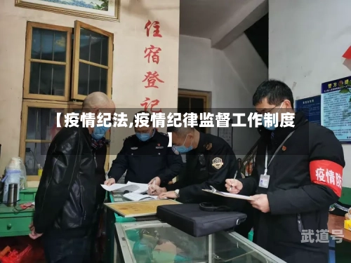 【疫情纪法,疫情纪律监督工作制度】